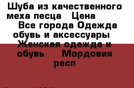 Шуба из качественного меха песца › Цена ­ 17 500 - Все города Одежда, обувь и аксессуары » Женская одежда и обувь   . Мордовия респ.